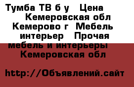 Тумба ТВ б/у › Цена ­ 1 800 - Кемеровская обл., Кемерово г. Мебель, интерьер » Прочая мебель и интерьеры   . Кемеровская обл.